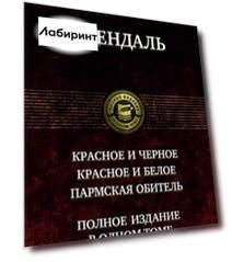 Красное и чёрное. Красное и белое (Люсьен Левен). Пармская обитель