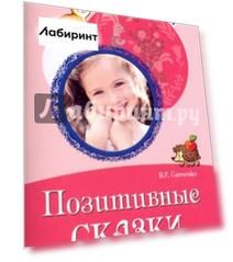 Позитивные сказки. Беседы с детьми о добре, дружбе и трудолюбии
