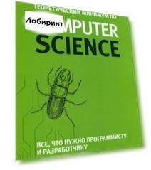 Теоретический минимум по Computer Science. Все что нужно программисту и разработчику