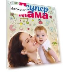 Я супермама