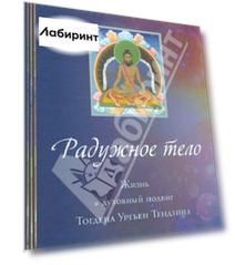 Радужное тело. Жизнь и духовный подвиг Тогдэна Ургьен Тэндзина