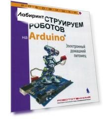 Конструируем роботов на Arduino. Электронный домашний питомец
