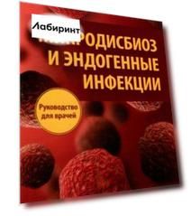Микродисбиоз и эндогенные инфекции. Руководство