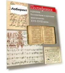 Полифония в русском безлинейном и партесном многоголосии XVII-XVIII веков