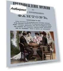 Приятное препровождение времени или Собрание употребительнейших фантов