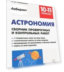 Астрономия. 10-11 классы. Сборник проверочных и контрольных работ. Тренировочная тетрадь