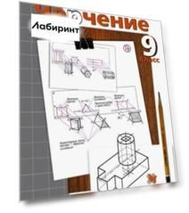 Черчение. 9 класс. Учебное пособие