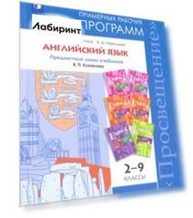 Английский язык. 2-9 класс. Сборник примерных рабочих программ. Предм. линия под ред. Коровиной