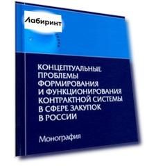 Концептуальные проблемы формирования и функционирования контрактной системы в сфере закупок