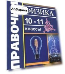 Физика. 10-11 классы. Справочник. ФГОС