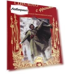 Письмо с фронта. Рассказы о Великой Отечественной Войне