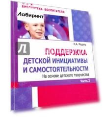 Поддержка детской инициативы и самостоятельности. Часть 2