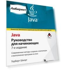 Java. Руководство для начинающих