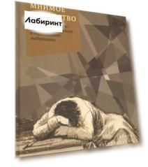 Мнимое сиротство. Хлебников и Хармс в контексте русского и европейского модернизма