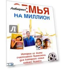 Семья на миллион. Истории из жизни счастливого бизнесмена
