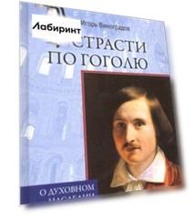 Страсти по Гоголю. О духовном наследии писателя
