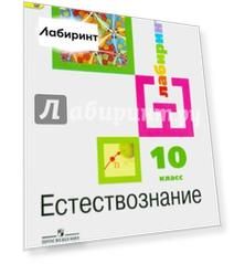 Естествознание. 10 класс. Учебник. Базовый уровень. ФГОС