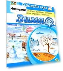 Времена года. Зима. Дидактический материал в стихах, картинках, заданиях, вопросах. ФГОС ДО