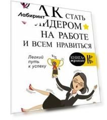 Как стать лидером на работе и всем нравиться