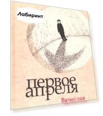 Первое апреля. Драматические произведения