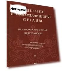 Судебные и правоохранительные органы. Курс лекций в 2-х томах. Том 2. Правоохранительные органы