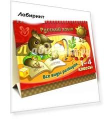 Русский язык. 1-4 классы. Все виды разборов