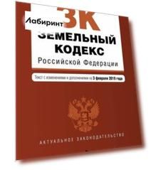 Земельный кодекс Российской Федерации с изменениями и дополнениями на 03.02.2019 г.
