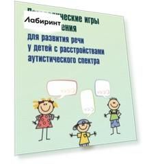 Логопедические игры и упражнения для развития речи у детей с РАС (+ 56 карточек)