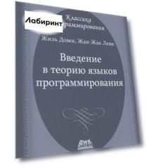 Введение в теорию языков программирования