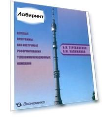 Целевые программы как инструмент реформирования телекоммуникационных компаний