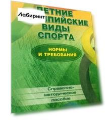 Летние олимпийские виды спорта. Нормы и требования. Справочно-методическое пособие