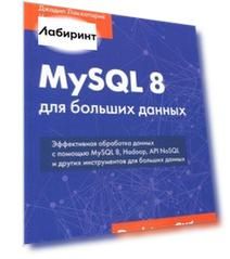 MySQL 8 для больших данных