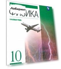 Физика. 10 класс. Углубленный уровень. Учебник. ФГОС
