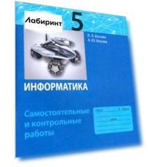 Информатика. 5 класс. Самостоятельные и контрольные работы. ФГОС