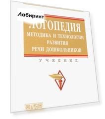 Логопедия. Методика и технологии развития речи дошкольников. Учебник