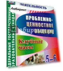 Проблемно-ценностное общение. 5-6 классы. Клубные часы. ФГОС