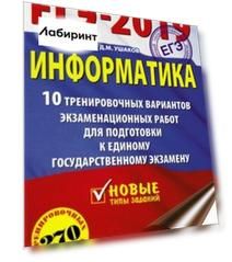 ЕГЭ-2019. Информатика. 10 тренировочных вариантов экзаменационных работ для подготовки к ЕГЭ