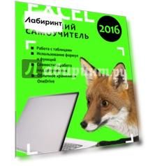 Microsoft Excel 2016. Новейший самоучитель