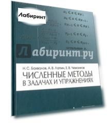 Численные методы в задачах и упражнениях. Учебное пособие