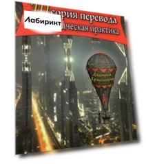 Теория перевода и переводческая практика. Очерки лингвистической теории перевода