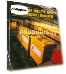 Безопасная эксплуатация внутризаводского транспорта