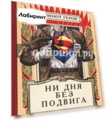 Блокнот Героя "Ни дня без подвига" (50 листов, А6, нелинованный) (BK28)