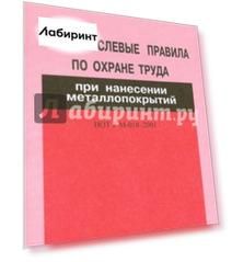 Межотраслевые правила по охране труда при нанесении металлопокрытий