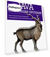 Java. Оптимизация программ. Практические методы повышения производительности приложений в JVM