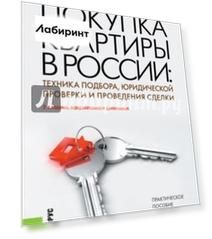 Покупка квартиры в России: техника подбора, юридической проверки и проведения сделки. Практич. пособ