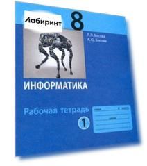 Информатика. 8 класс. Рабочая тетрадь. В 2-х частях. Часть 1. ФГОС