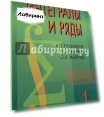 Интегралы и ряды. В 3 томах. Том 1. Элементарные функции