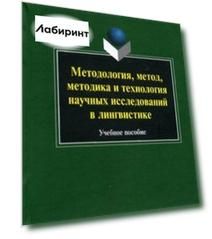 Методология, метод, методика и технология научных исследований в лингвистике. Учебное пособие