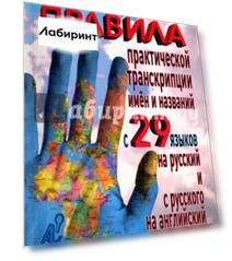 Правила практической транскрипции имен и названий с 29 западных и восточных языков на русский