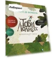 Тоби Лолнесс. Книга 1. На волосок от гибели